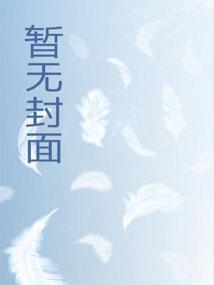 皇帝姐夫天天抓我上朝吃瓜！