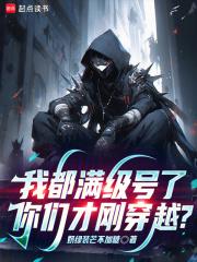 我都满级号了，你们才刚穿越？