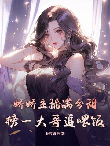 娇娇主播满分甜，榜一大哥追喂饭